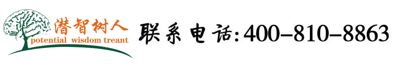 狠狠插小穴北京潜智树人教育咨询有限公司
